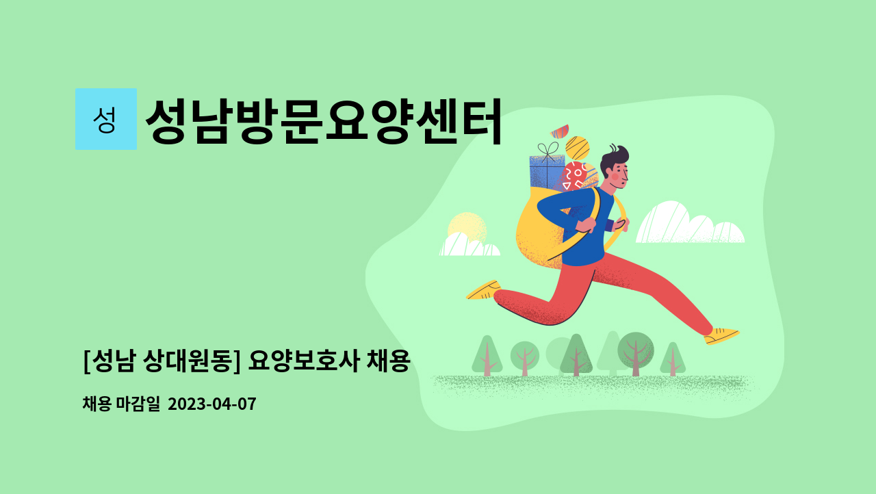 성남방문요양센터 - [성남 상대원동] 요양보호사 채용 : 채용 메인 사진 (더팀스 제공)