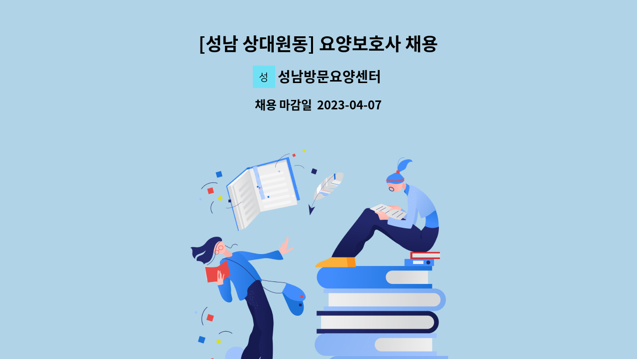 성남방문요양센터 - [성남 상대원동] 요양보호사 채용 : 채용 메인 사진 (더팀스 제공)