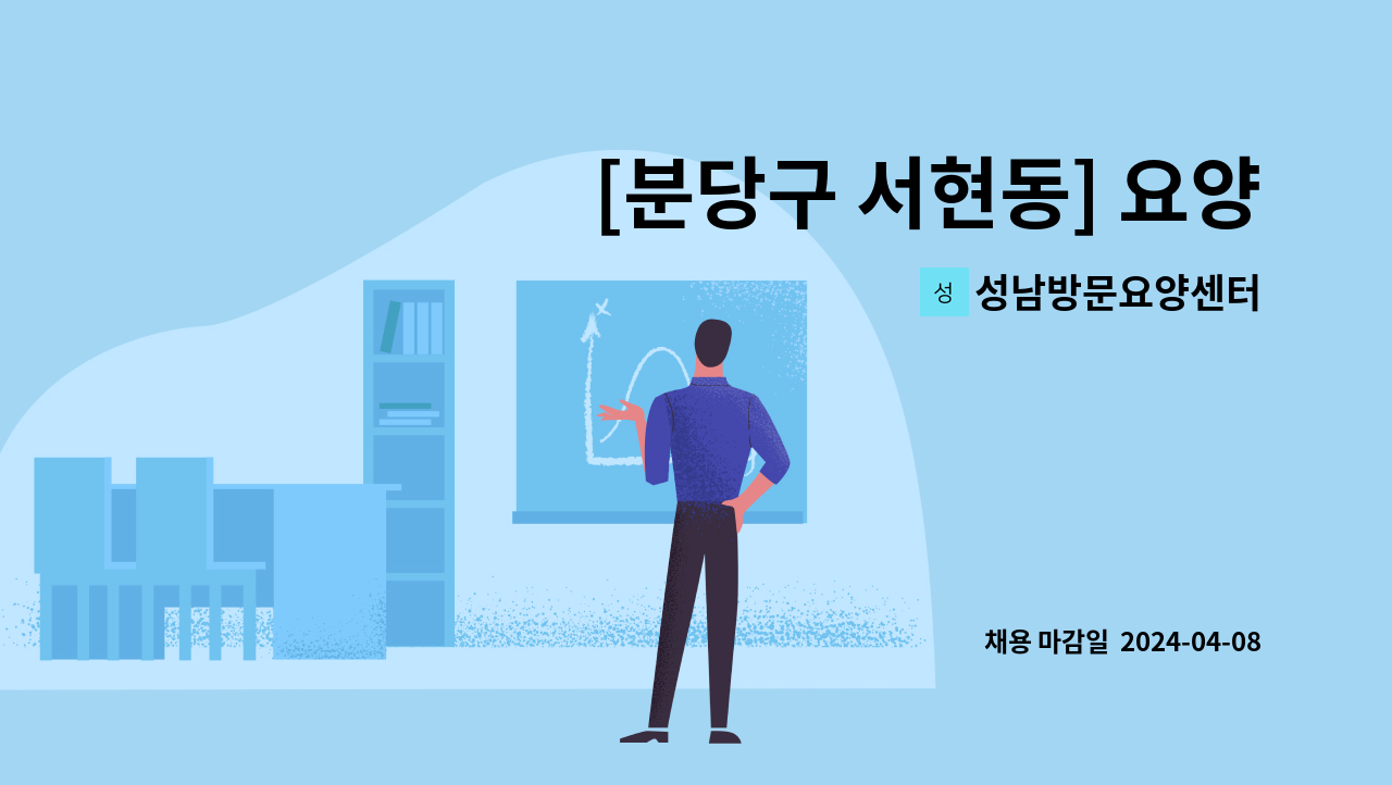 성남방문요양센터 - [분당구 서현동] 요양보호사 채용 : 채용 메인 사진 (더팀스 제공)