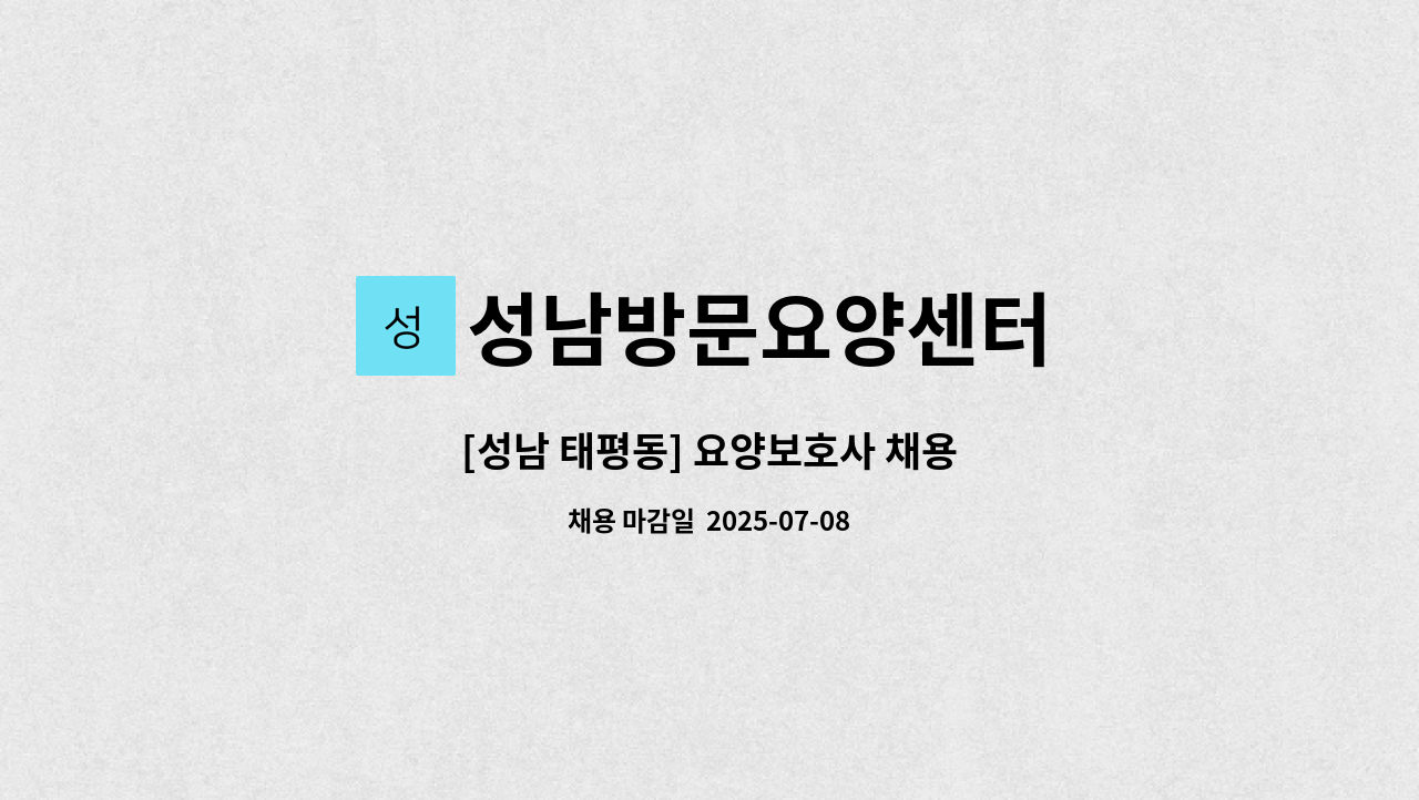 성남방문요양센터 - [성남 태평동] 요양보호사 채용 : 채용 메인 사진 (더팀스 제공)