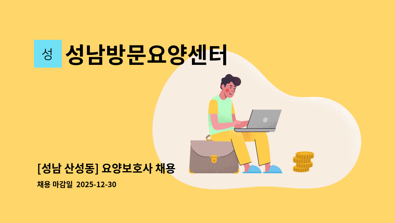 성남방문요양센터 - [성남 산성동] 요양보호사 채용 : 채용 메인 사진 (더팀스 제공)