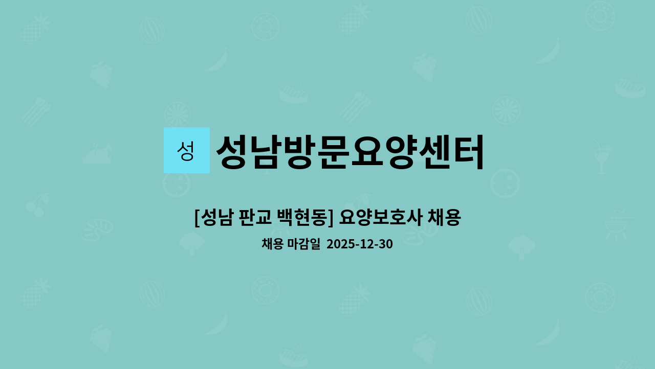성남방문요양센터 - [성남 판교 백현동] 요양보호사 채용 : 채용 메인 사진 (더팀스 제공)