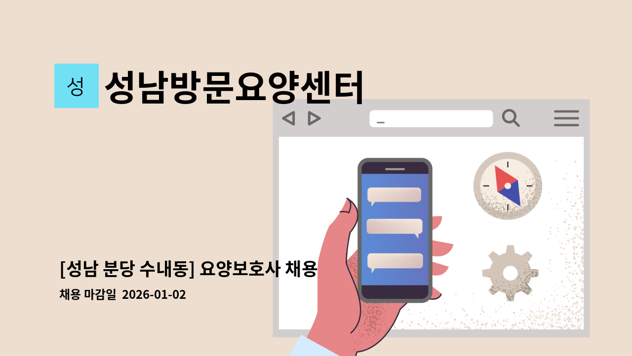 성남방문요양센터 - [성남 분당 수내동] 요양보호사 채용 : 채용 메인 사진 (더팀스 제공)