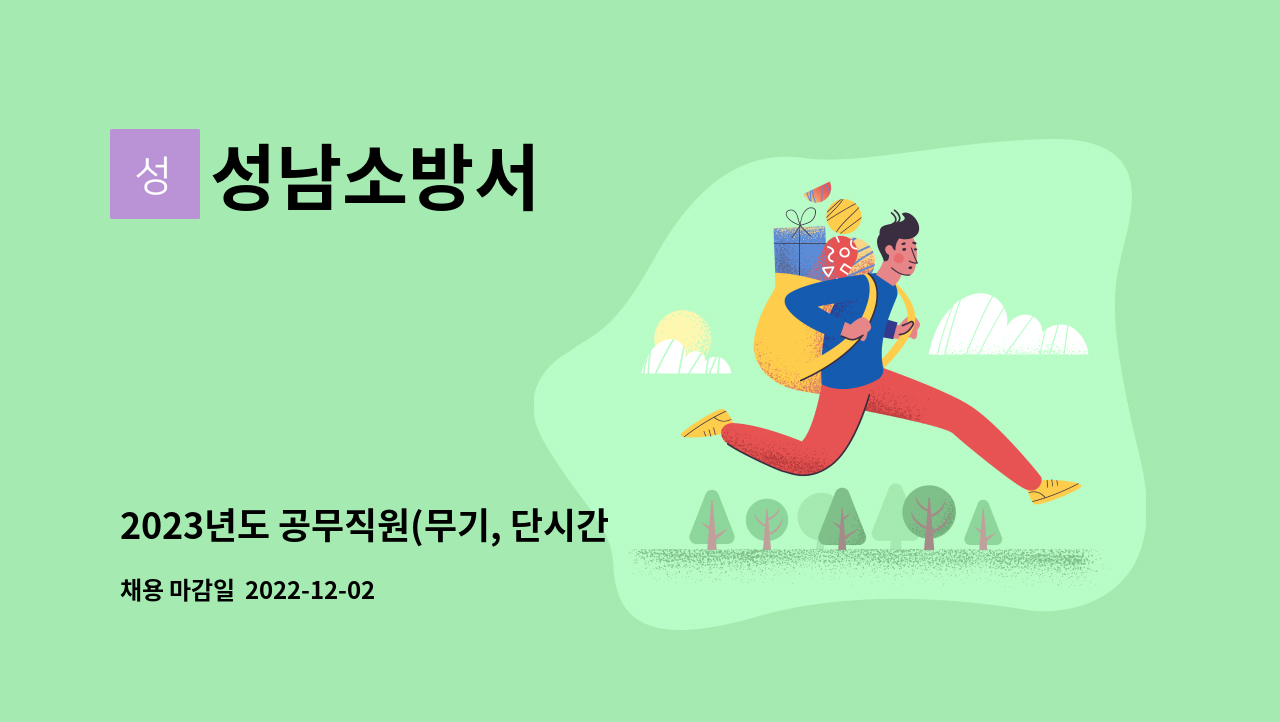 성남소방서 - 2023년도 공무직원(무기, 단시간 조리사)공개 채용 : 채용 메인 사진 (더팀스 제공)
