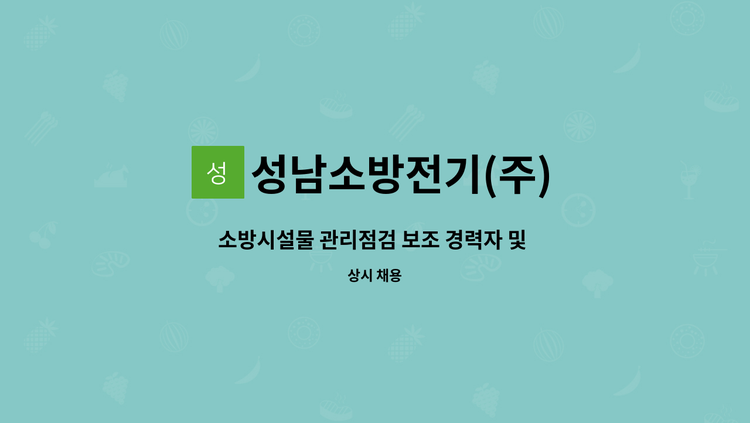 성남소방전기(주) - 소방시설물 관리점검 보조 경력자 및 신입 직원구합니다 : 채용 메인 사진 (더팀스 제공)