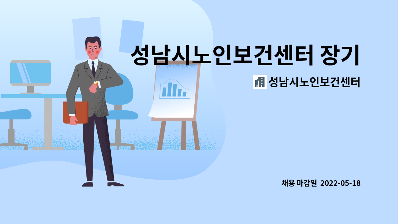 성남시노인보건센터 - 성남시노인보건센터 장기요양시설 대체인력(요양보호사) 채용 : 채용 메인 사진 (더팀스 제공)