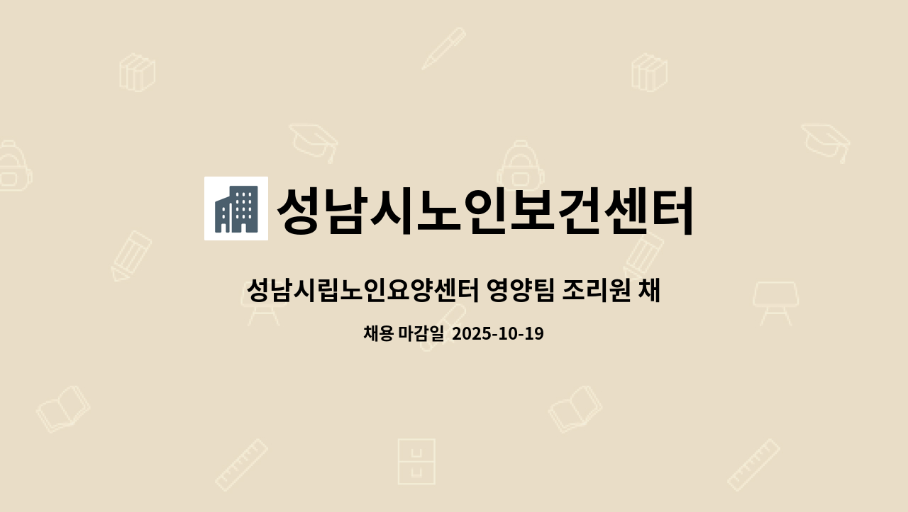 성남시노인보건센터 - 성남시립노인요양센터 영양팀 조리원 채용 : 채용 메인 사진 (더팀스 제공)