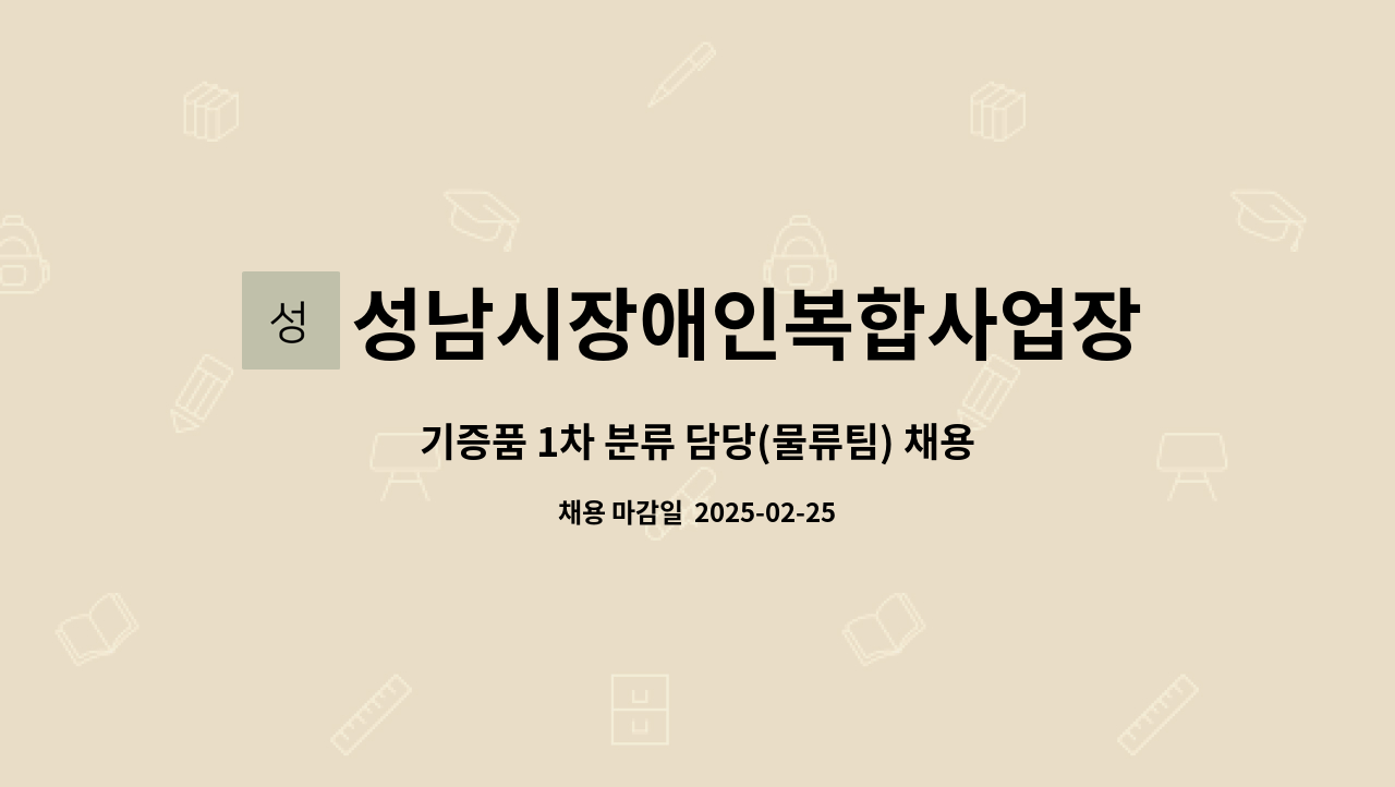 성남시장애인복합사업장 - 기증품 1차 분류 담당(물류팀) 채용공고 : 채용 메인 사진 (더팀스 제공)