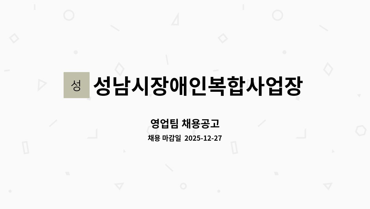 성남시장애인복합사업장 - 영업팀 채용공고 : 채용 메인 사진 (더팀스 제공)