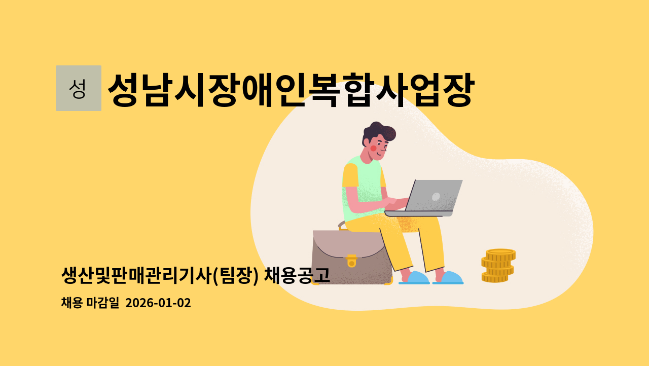 성남시장애인복합사업장 - 생산및판매관리기사(팀장) 채용공고 : 채용 메인 사진 (더팀스 제공)