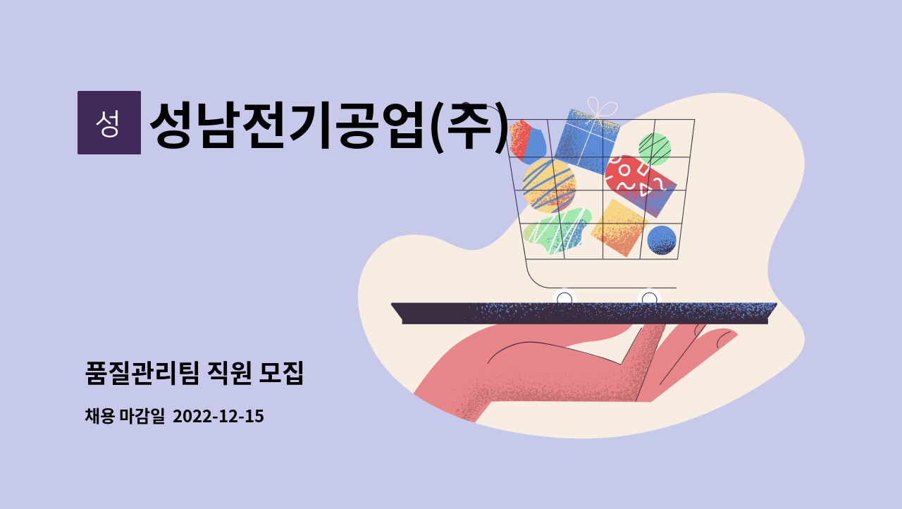 성남전기공업(주) - 품질관리팀 직원 모집 : 채용 메인 사진 (더팀스 제공)