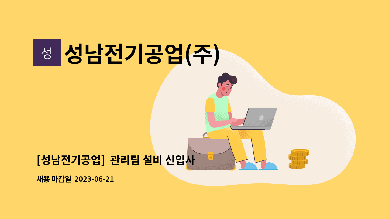 성남전기공업(주) - [성남전기공업]  관리팀 설비 신입사원 채용 : 채용 메인 사진 (더팀스 제공)