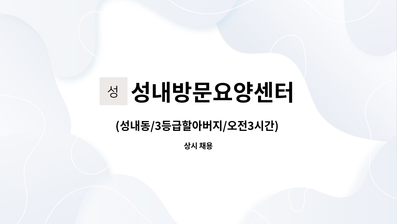 성내방문요양센터 - (성내동/3등급할아버지/오전3시간) 재가요양보호사 모집 : 채용 메인 사진 (더팀스 제공)