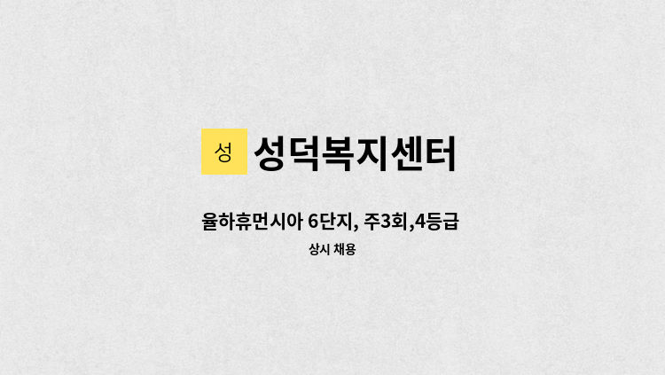 성덕복지센터 - 율하휴먼시아 6단지, 주3회,4등급 여자어르신 요양보호사 구인 : 채용 메인 사진 (더팀스 제공)