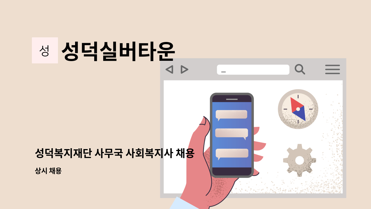 성덕실버타운 - 성덕복지재단 사무국 사회복지사 채용 공고 : 채용 메인 사진 (더팀스 제공)