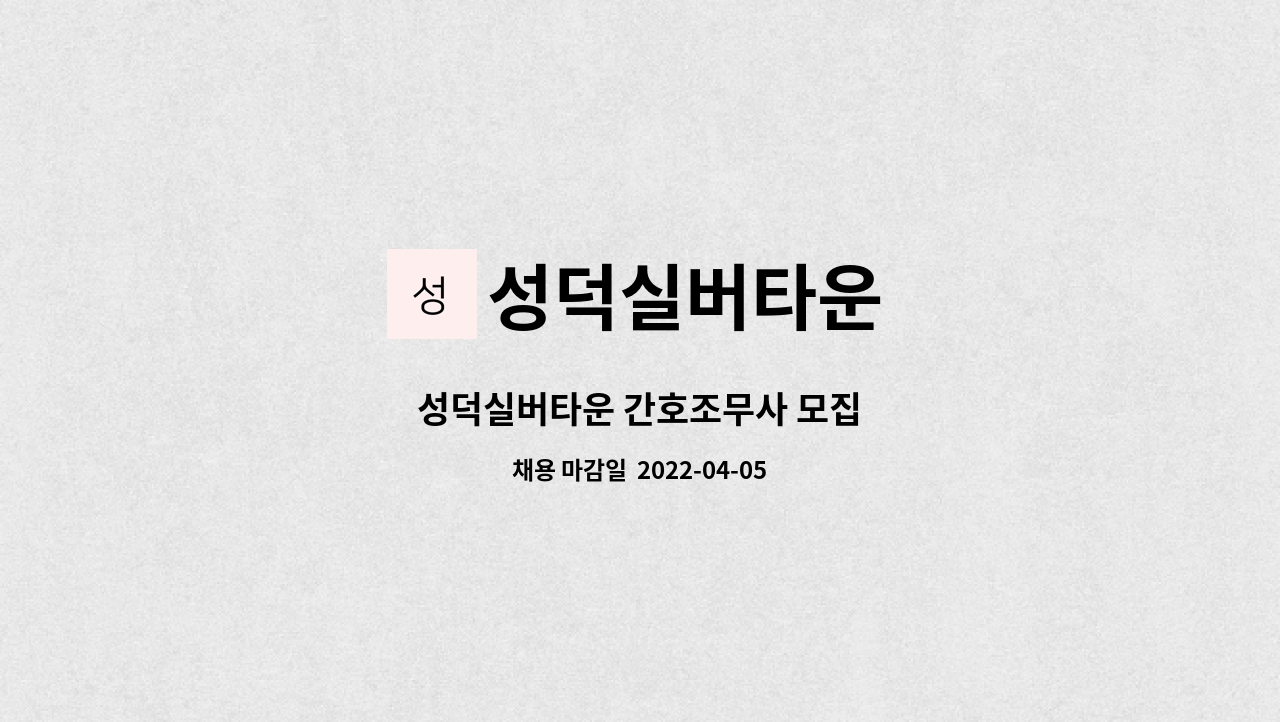 성덕실버타운 - 성덕실버타운 간호조무사 모집 : 채용 메인 사진 (더팀스 제공)