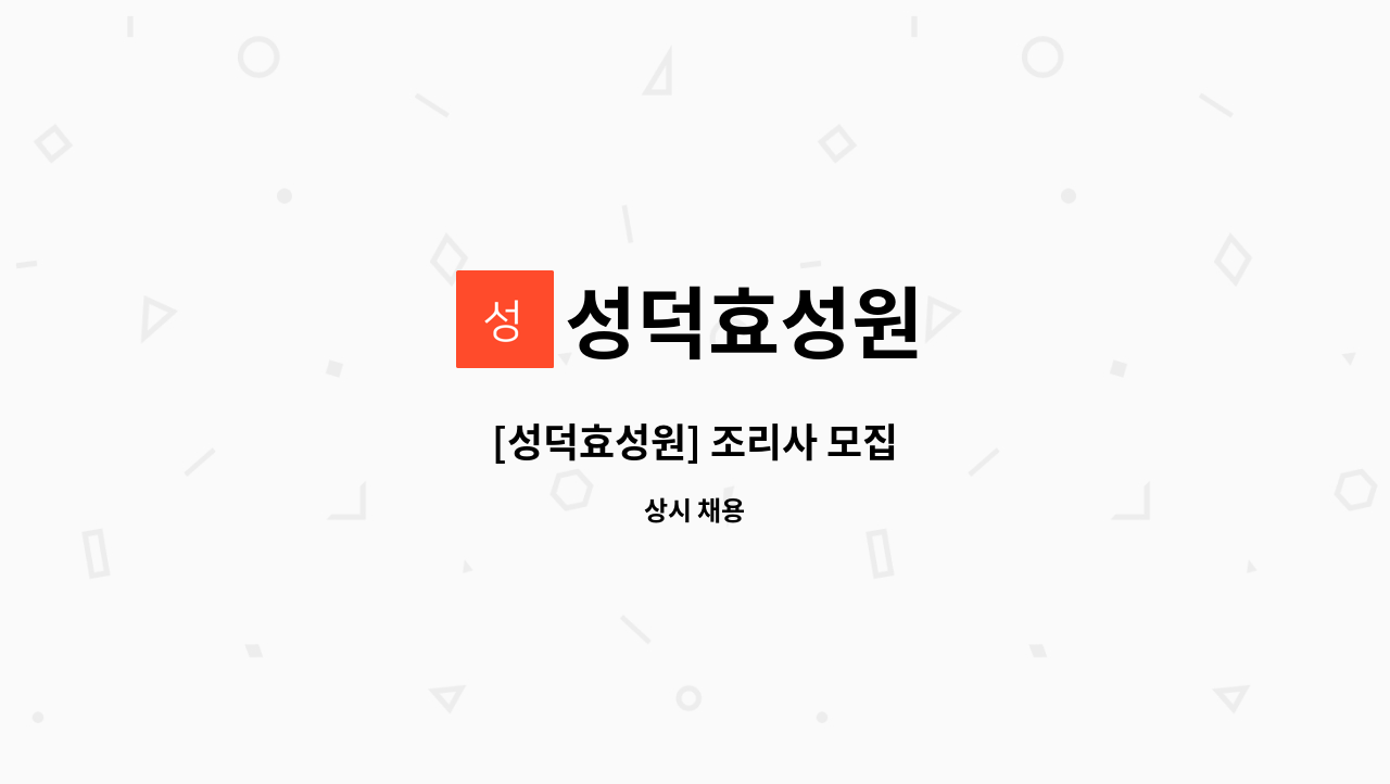 성덕효성원 - [성덕효성원] 조리사 모집 : 채용 메인 사진 (더팀스 제공)