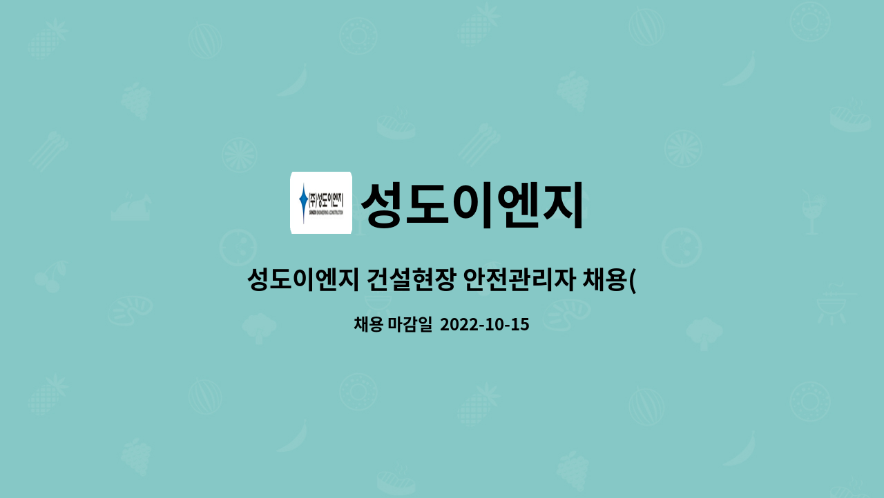 성도이엔지 - 성도이엔지 건설현장 안전관리자 채용(경기도 화성시) : 채용 메인 사진 (더팀스 제공)
