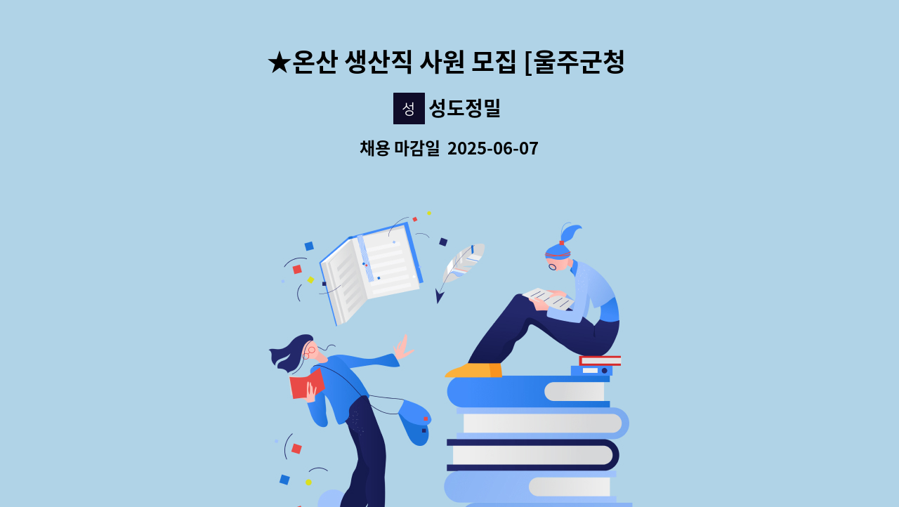 성도정밀 - ★온산 생산직 사원 모집 [울주군청 채용대행] : 채용 메인 사진 (더팀스 제공)