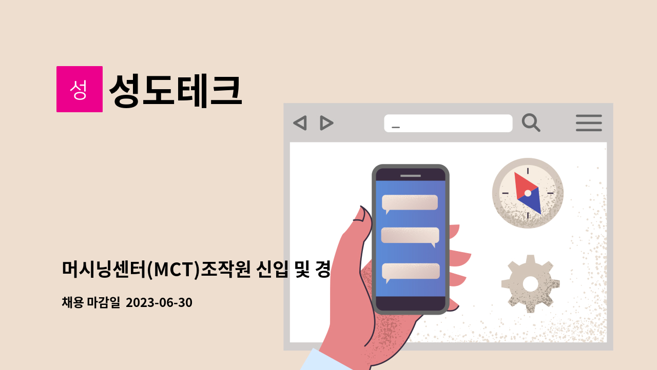 성도테크 - 머시닝센터(MCT)조작원 신입 및 경력자 채용 : 채용 메인 사진 (더팀스 제공)