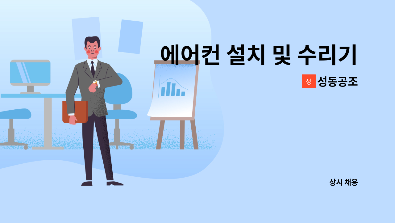 성동공조 - 에어컨 설치 및 수리기사 모집합니다 : 채용 메인 사진 (더팀스 제공)