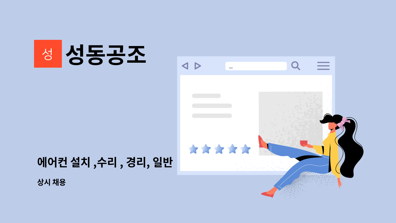 성동공조 - 에어컨 설치 ,수리 , 경리, 일반 업무 직원 모집합니다 : 채용 메인 사진 (더팀스 제공)