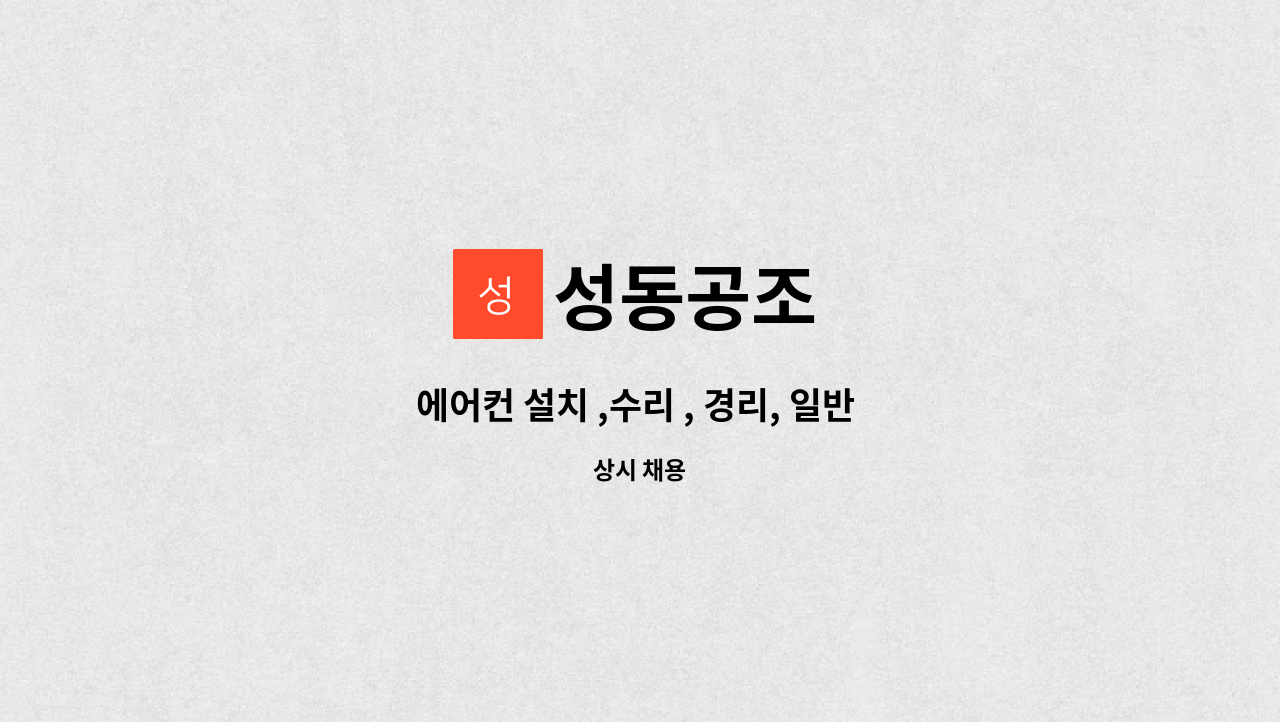 성동공조 - 에어컨 설치 ,수리 , 경리, 일반 업무 직원 모집합니다 : 채용 메인 사진 (더팀스 제공)