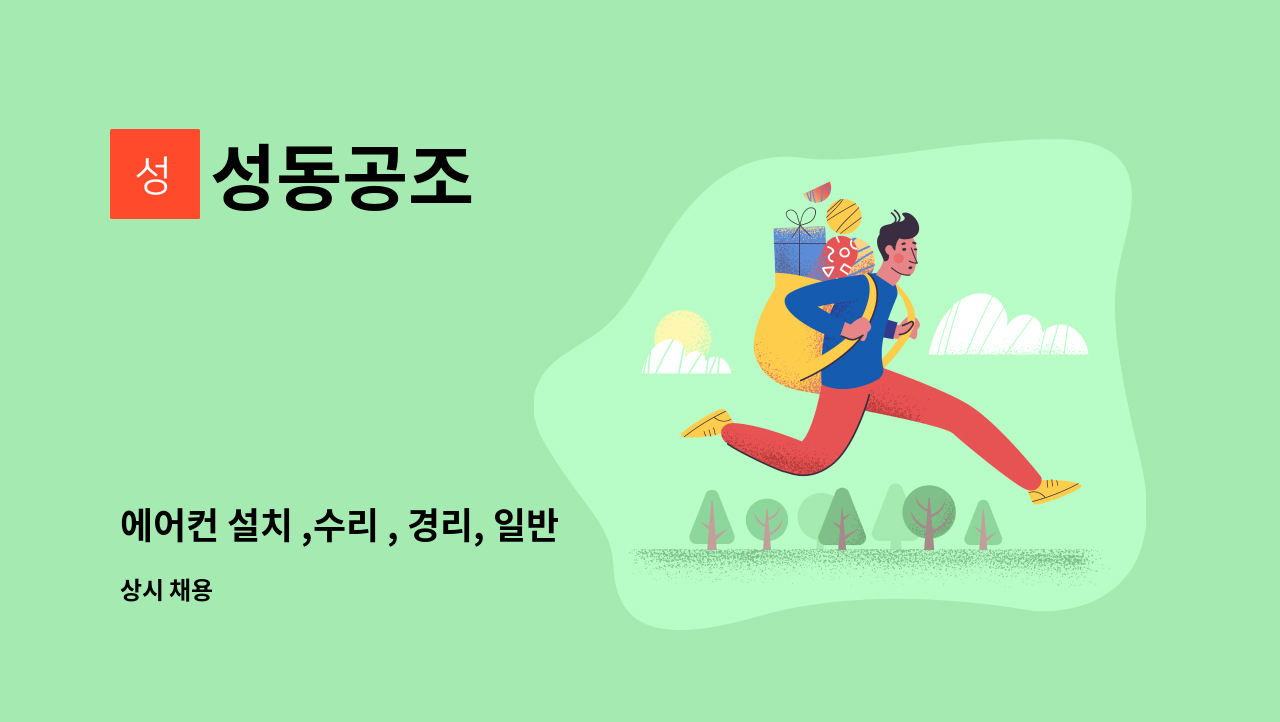 성동공조 - 에어컨 설치 ,수리 , 경리, 일반 업무 직원 모집합니다 : 채용 메인 사진 (더팀스 제공)