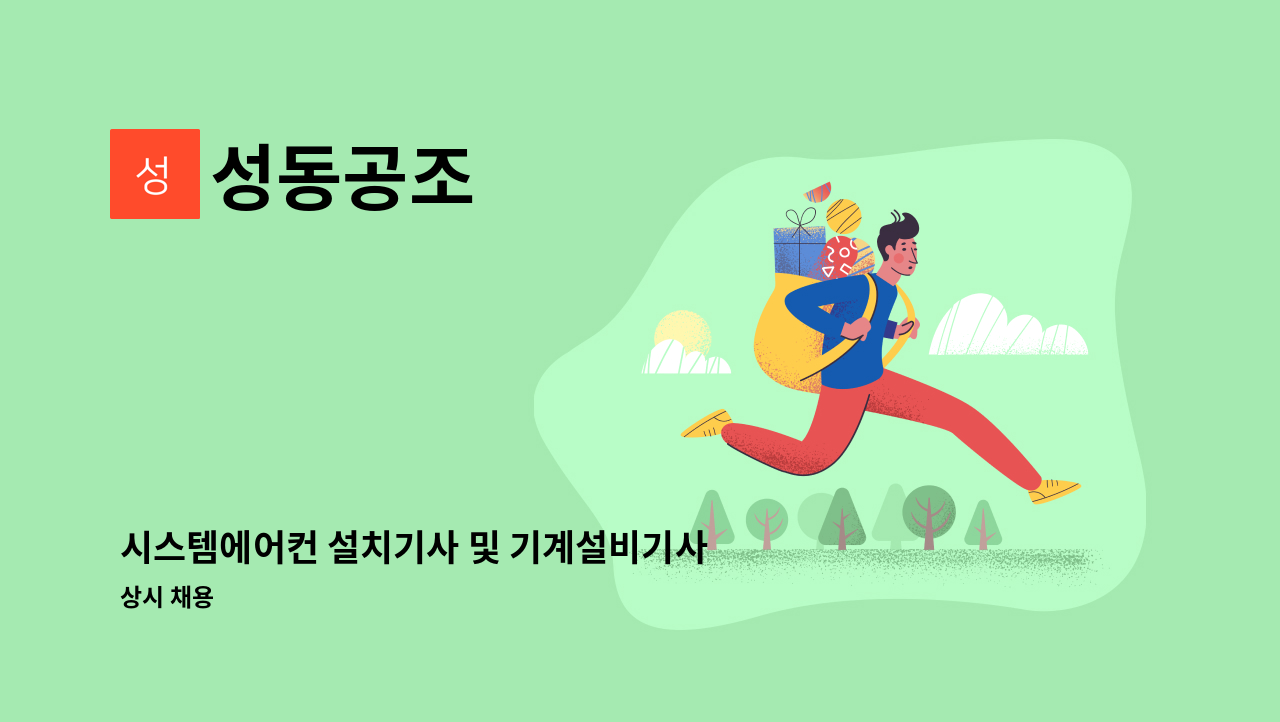 성동공조 - 시스템에어컨 설치기사 및 기계설비기사 모집합니다 : 채용 메인 사진 (더팀스 제공)