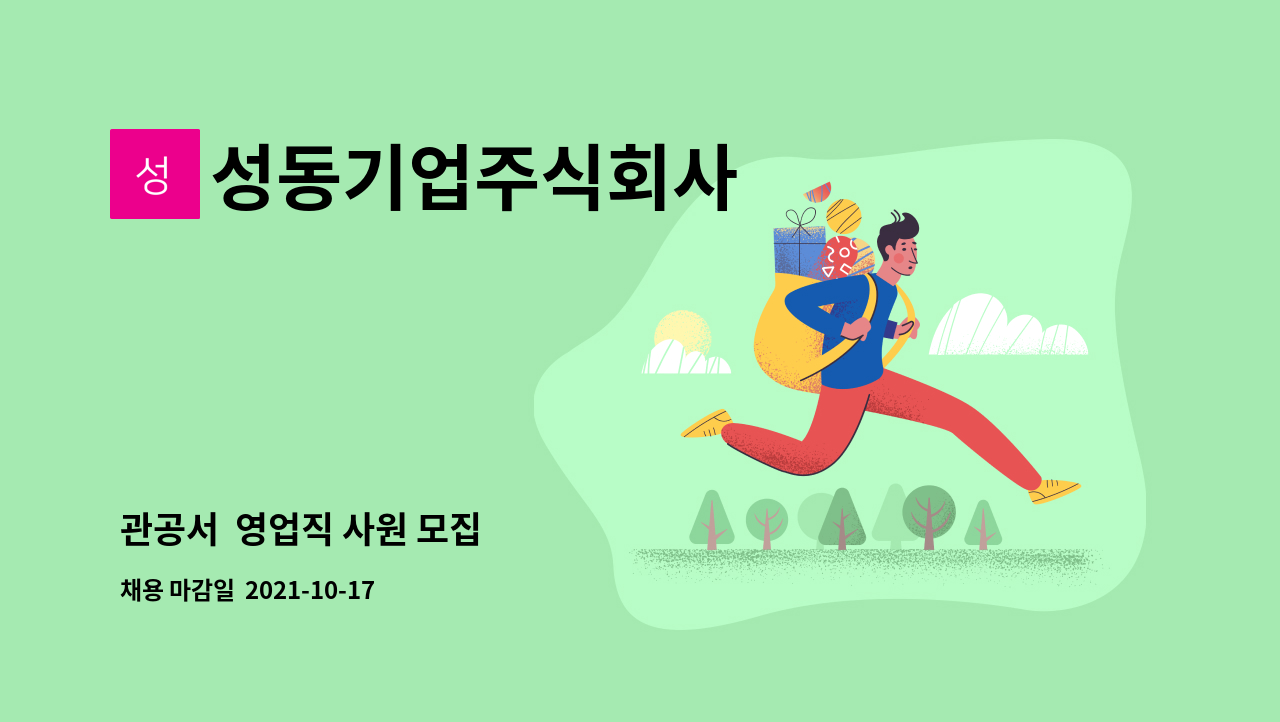 성동기업주식회사 - 관공서 영업직 사원 모집 : 채용 메인 사진 (더팀스 제공)