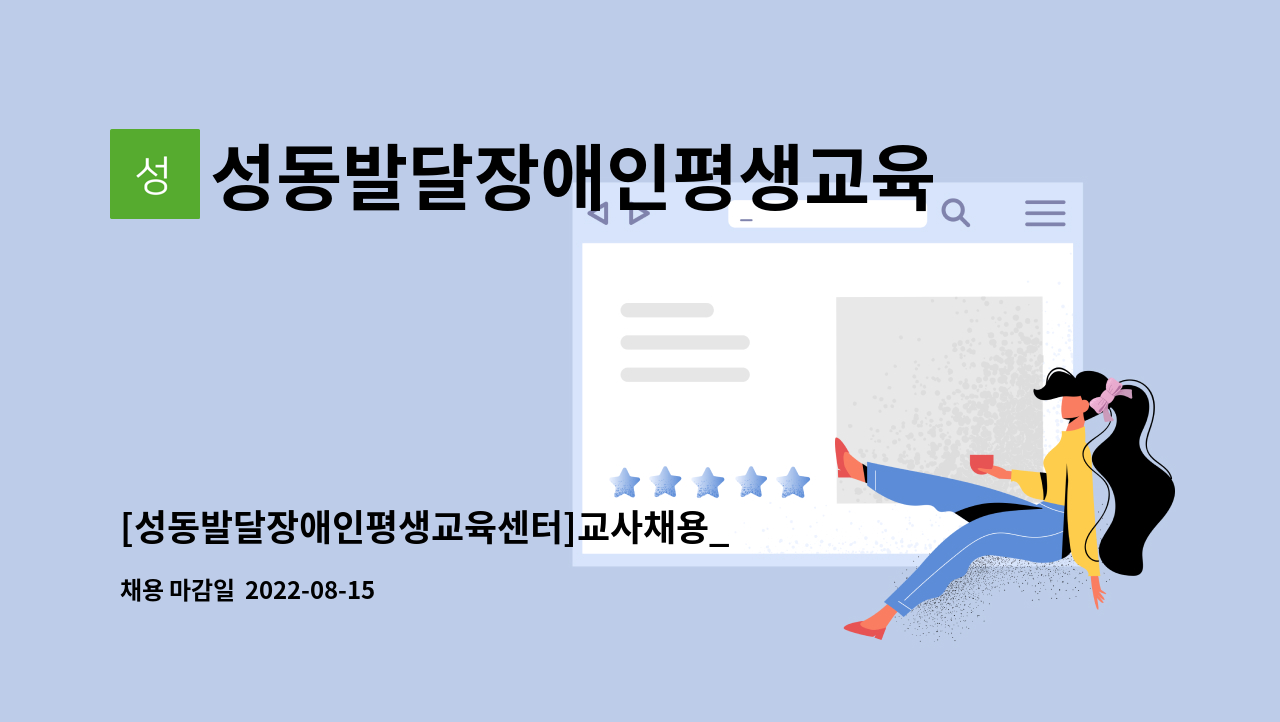 성동발달장애인평생교육센터 - [성동발달장애인평생교육센터]교사채용_육아휴직대체(6개월) : 채용 메인 사진 (더팀스 제공)