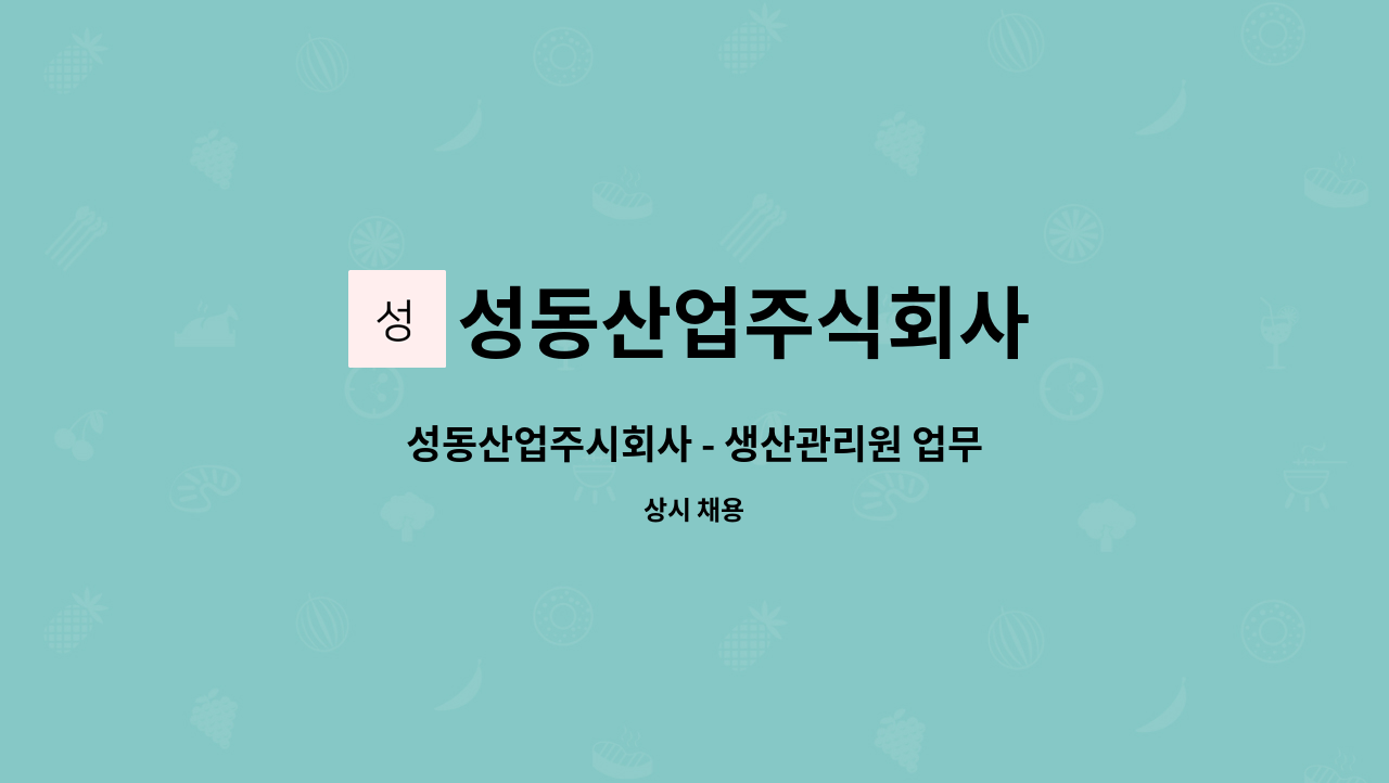 성동산업주식회사 - 성동산업주시회사 - 생산관리원 업무 : 채용 메인 사진 (더팀스 제공)