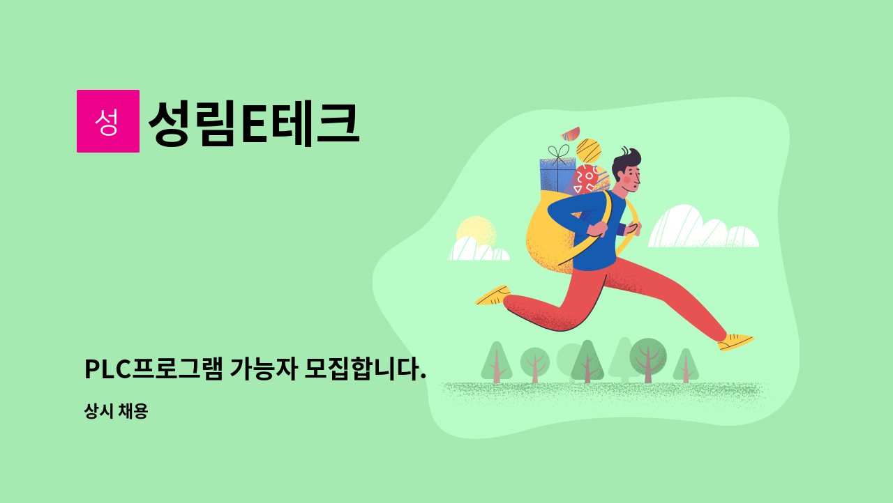 성림E테크 - PLC프로그램 가능자 모집합니다. : 채용 메인 사진 (더팀스 제공)