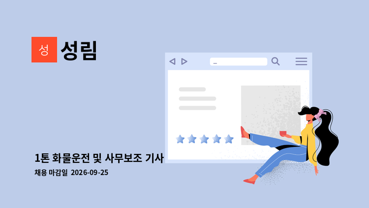 성림 - 1톤 화물운전 및 사무보조 기사 : 채용 메인 사진 (더팀스 제공)