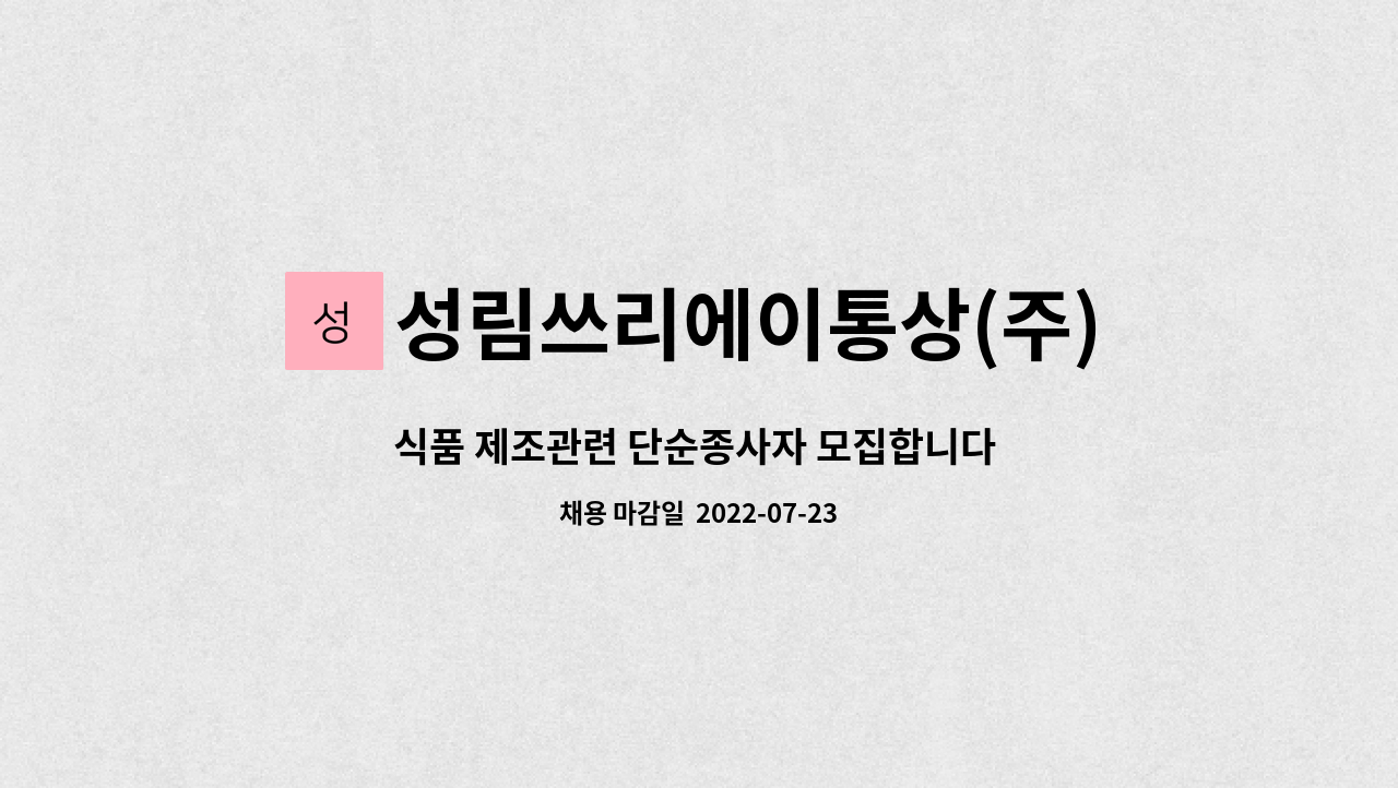 성림쓰리에이통상(주) - 식품 제조관련 단순종사자 모집합니다 많은 지원 부탁드립니다 : 채용 메인 사진 (더팀스 제공)