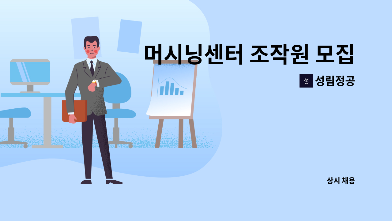 성림정공 - 머시닝센터 조작원 모집 : 채용 메인 사진 (더팀스 제공)
