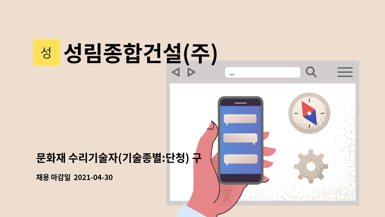 성림종합건설(주) - 문화재 수리기술자(기술종별:단청) 구합니다. 자격증 필수 : 채용 메인 사진 (더팀스 제공)