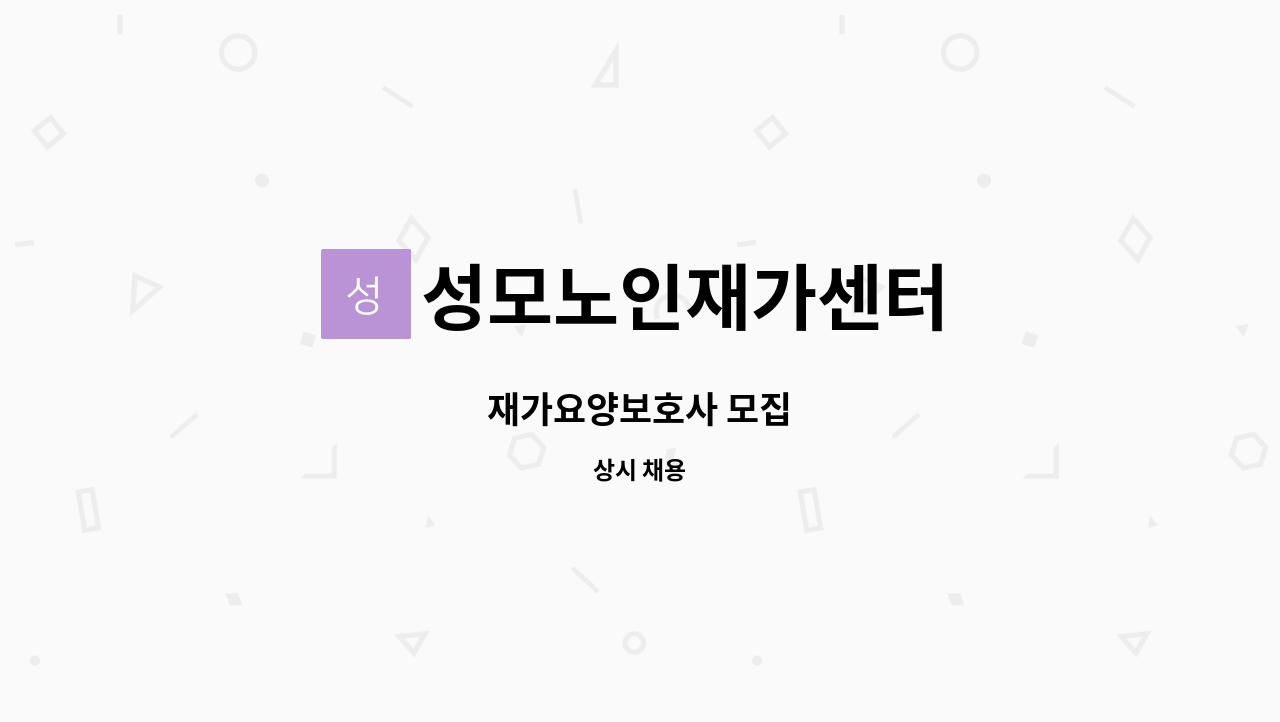 성모노인재가센터 - 재가요양보호사 모집 : 채용 메인 사진 (더팀스 제공)