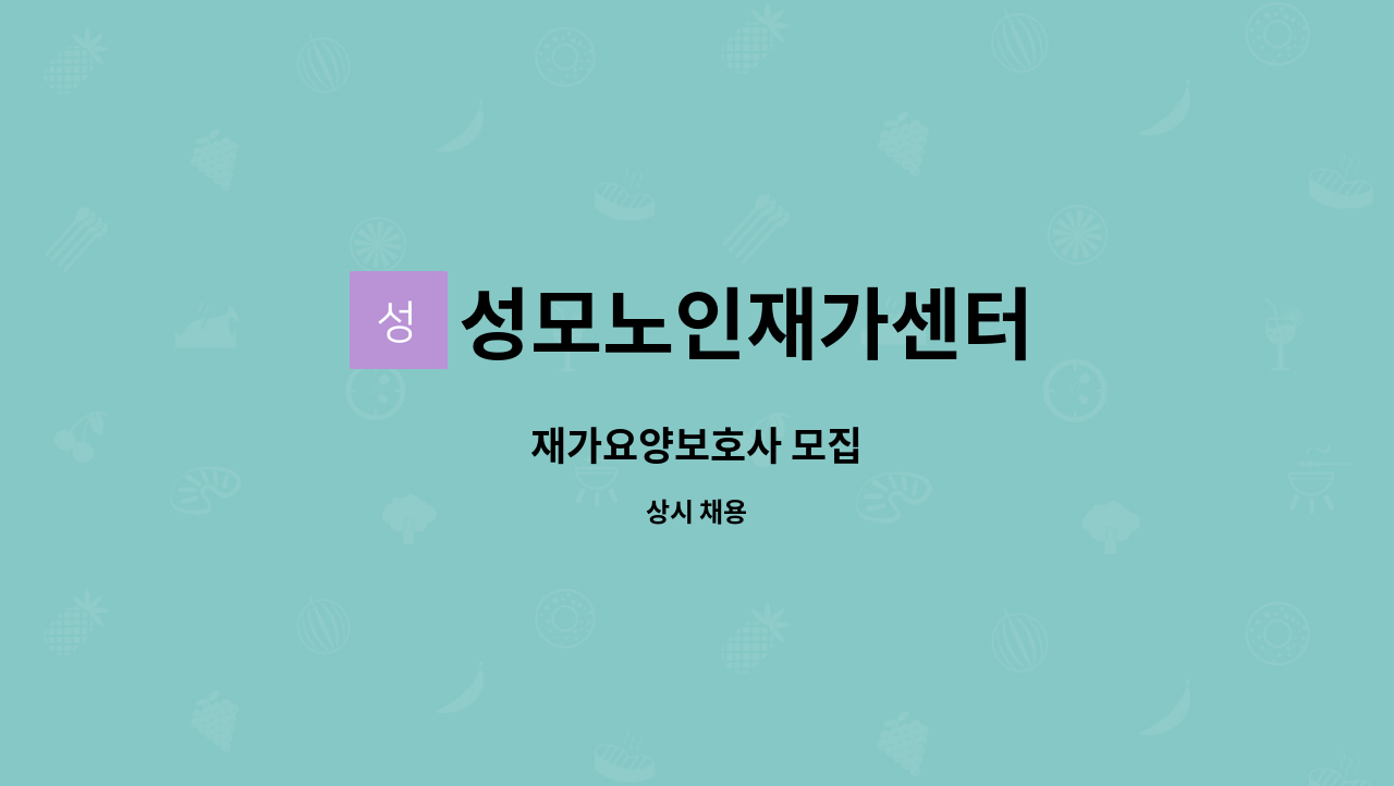 성모노인재가센터 - 재가요양보호사 모집 : 채용 메인 사진 (더팀스 제공)