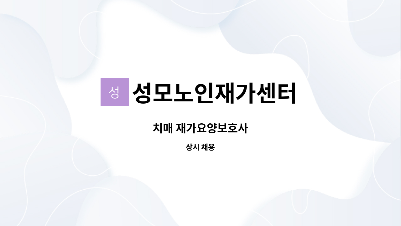 성모노인재가센터 - 치매 재가요양보호사 : 채용 메인 사진 (더팀스 제공)