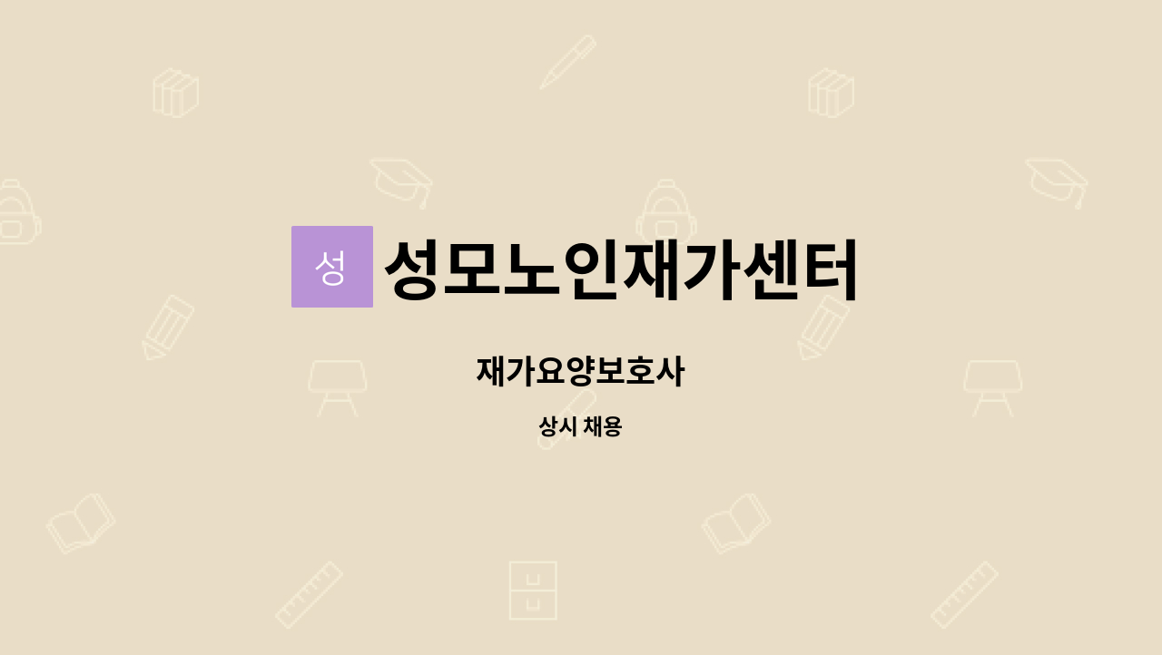 성모노인재가센터 - 재가요양보호사 : 채용 메인 사진 (더팀스 제공)