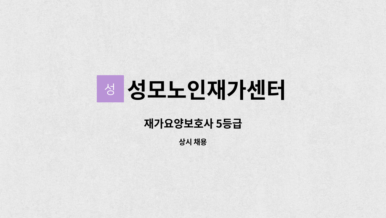 성모노인재가센터 - 재가요양보호사 5등급 : 채용 메인 사진 (더팀스 제공)