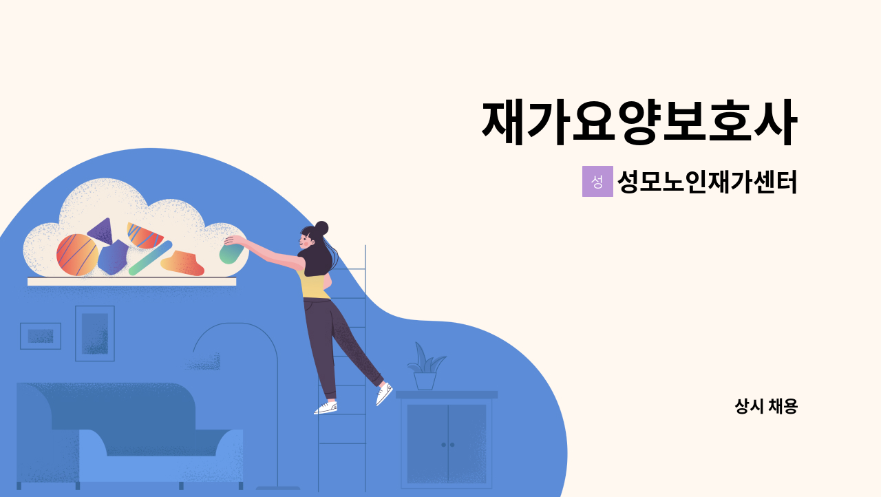 성모노인재가센터 - 재가요양보호사 : 채용 메인 사진 (더팀스 제공)