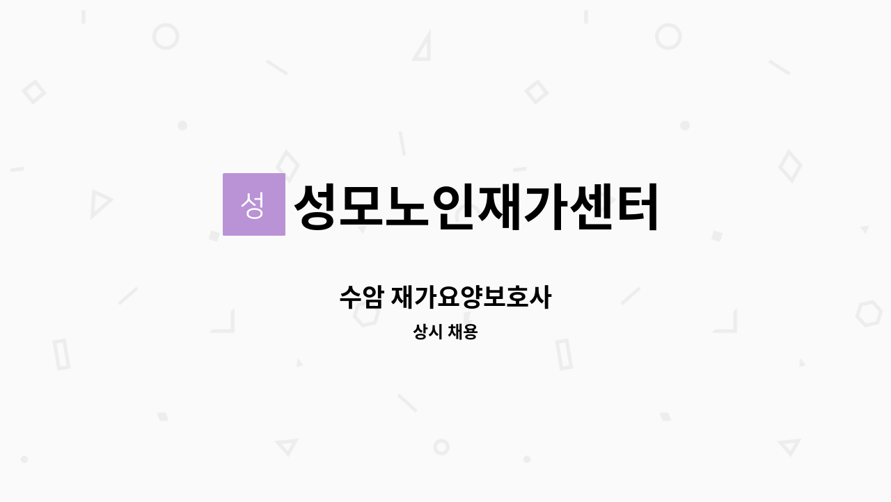 성모노인재가센터 - 수암 재가요양보호사 : 채용 메인 사진 (더팀스 제공)