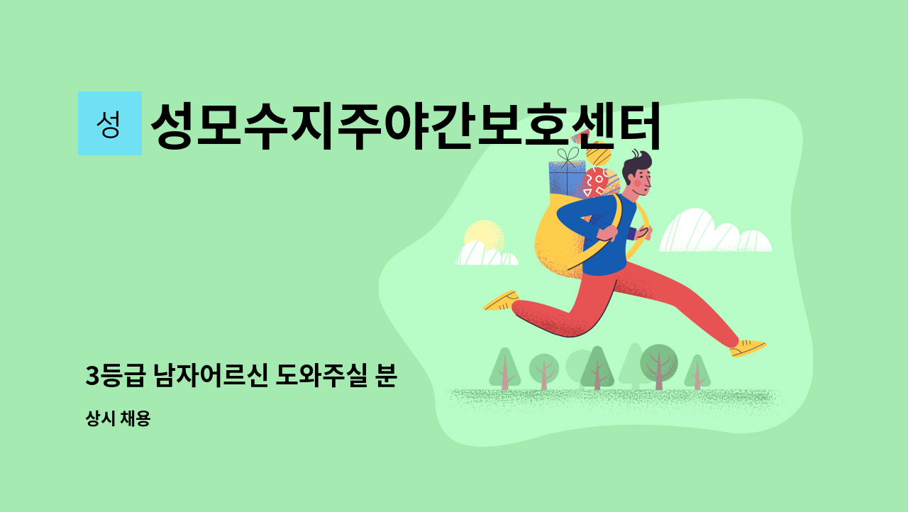 성모수지주야간보호센터 - 3등급 남자어르신 도와주실 분 : 채용 메인 사진 (더팀스 제공)
