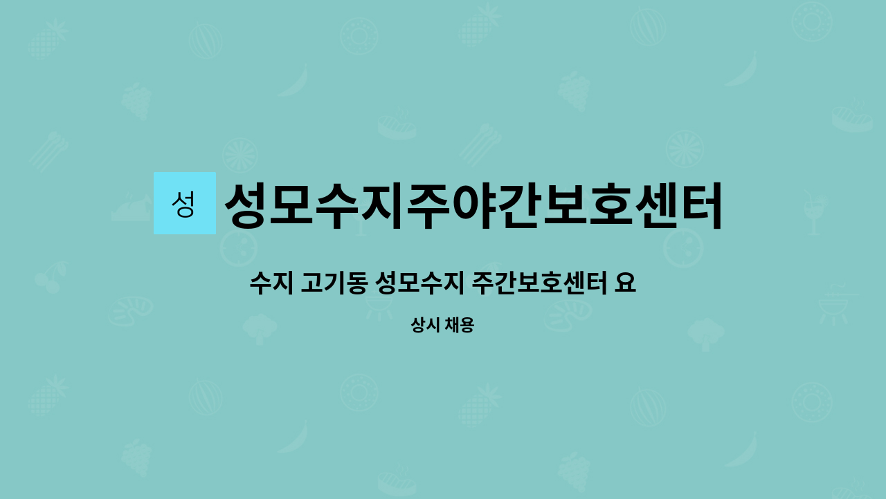 성모수지주야간보호센터 - 수지 고기동 성모수지 주간보호센터 요양보호사 모집 : 채용 메인 사진 (더팀스 제공)