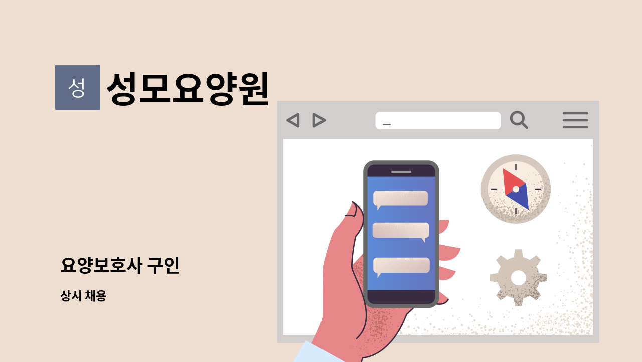 성모요양원 - 요양보호사 구인 : 채용 메인 사진 (더팀스 제공)