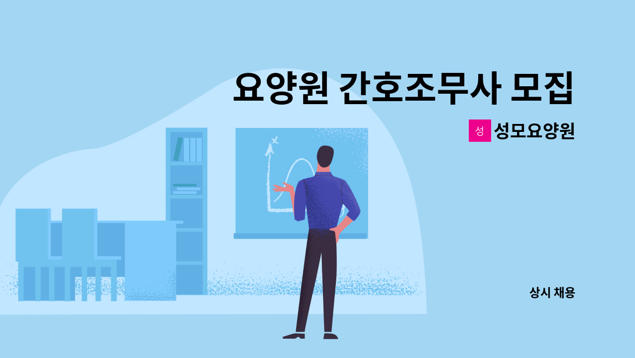 성모요양원 - 요양원 간호조무사 모집 : 채용 메인 사진 (더팀스 제공)