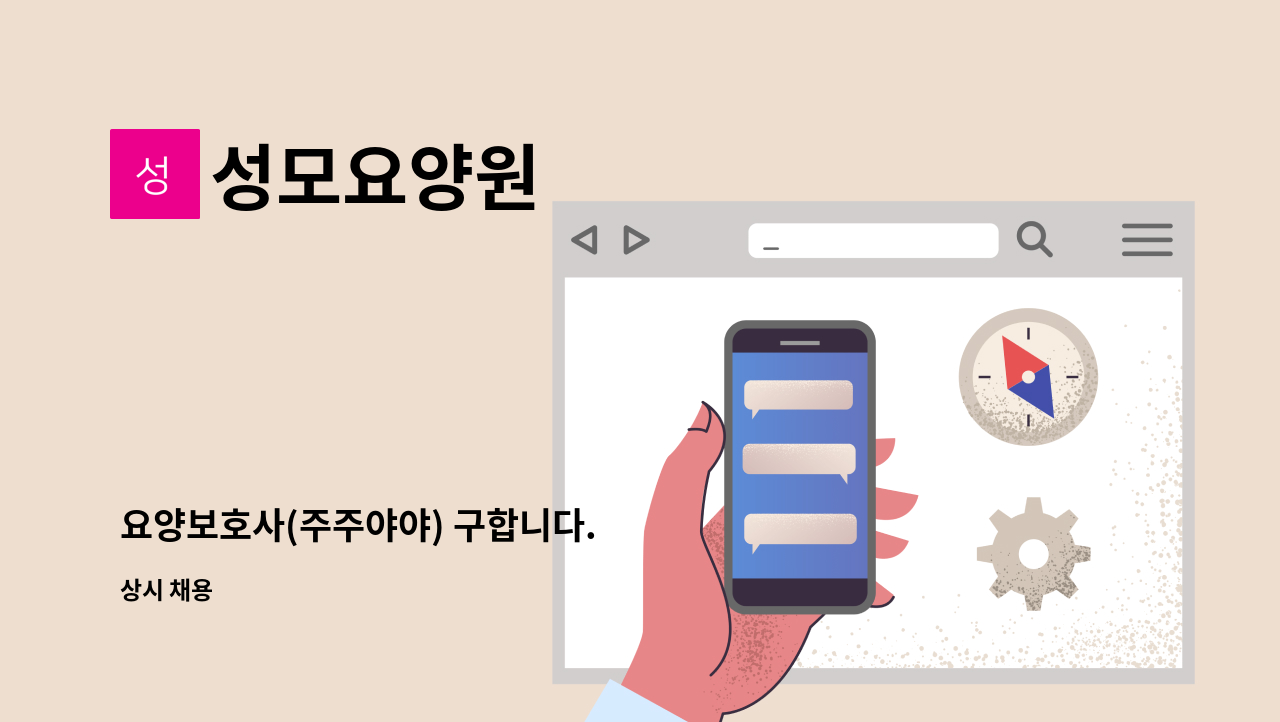 성모요양원 - 요양보호사(주주야야) 구합니다. : 채용 메인 사진 (더팀스 제공)