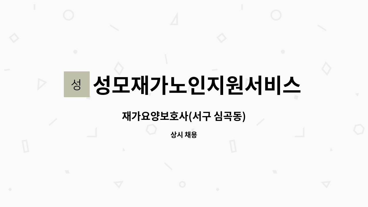 성모재가노인지원서비스센터 - 재가요양보호사(서구 심곡동) : 채용 메인 사진 (더팀스 제공)